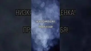 НИЗКАЯ САМООЦЕНКА ПРОВЕРЬТЕ СЕБЯ