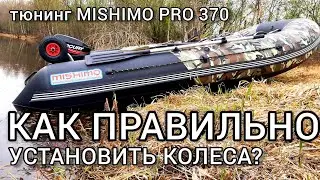 Как правильно устанавливать транцевые колеса на примере лодки MISHIMO 370 PRO