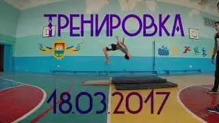 Тренировка 18.03.2017