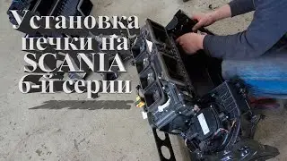 установка печки на Scania 6-й серии 