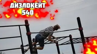 СДЕЛАЛИ ДИЗЛОКЕЙТ 540 НА ТУРНИКЕ?!/ВОРКАУТ ЭЛЕМЕНТ