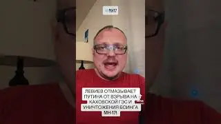 Не только ГЭС! Левиев отмазывает Путина от вины за MH17!!! 