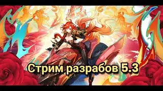 Стрим Разработчиков Попы Мамуики 5.3 ( genshin impact ) геншин импакт