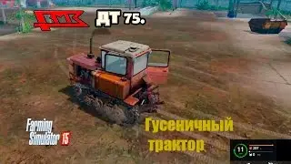 Farming Simulator 2015. мод гусеничный трактор ДТ 75.