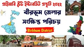 বীরভূম জেলা║কি কি প্রশ্ন ধরতে পারে║প্রাইমারি টেট্ ইন্টারভিউ প্রস্তুতি║বোধোদয় ইনস্টিটিউট