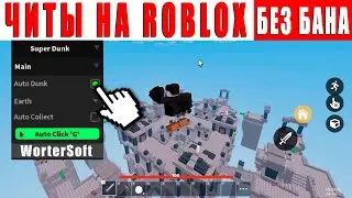 НОВЫЕ ЧИТЫ НА РОБЛОКС 2023 БЕЗ БАНА / ЧИТЫ ДЛЯ ROBLOX