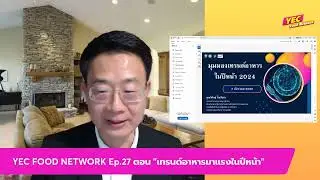 รายการ YEC Digital Network EP.8
