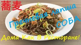 Гречневая лапша СОБА/С курицей овощами в соусе терияки/КАК приготовить