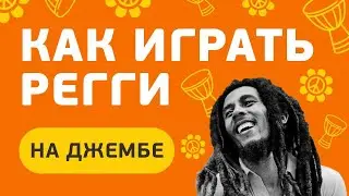 Как играть Регги на джембе. How to play Reggae Dub Rhythm on djembe drum.