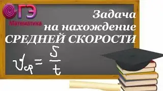 Задача о средней скорости двух автомобилей. Задача № 22 из ОГЭ 2019 по математике.