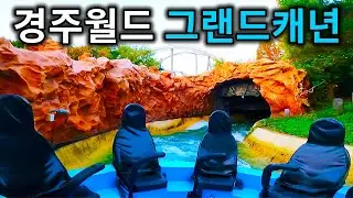 경주월드 어뮤즈먼트 그랜드캐년 대탐험 탑승영상 - Grand Canyon Adventure (POV) Gyeongju World