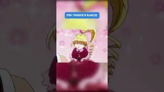 Тихоня в классе 