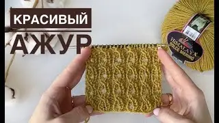 Простой ажурный узор спицами
