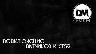 Подключение датчиков к ETS2