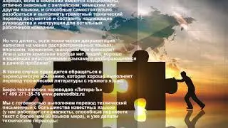 Перевод технической документации