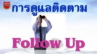 ทักษะการดูแลติดตาม Follow up อย่างมืออาชีพ ที่คุณสร้างได้