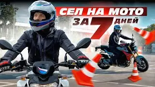 ЗА 7 ДНЕЙ НА МОТОЦИКЛЕ С НУЛЯ