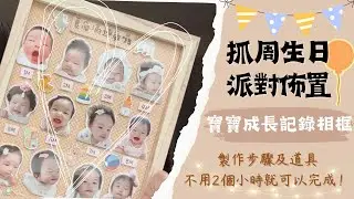 【手作分享】寶寶成長記錄相框的製作過程及所需材料 | 寶寶成長記錄 | 寶寶抓周派對佈置 | 手作滿月紀念禮 | 寶寶周歲紀錄相框｜手作分享