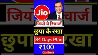 Jio इतना सस्ता रिचार्ज 🫣 छुपा कर क्यों रखा है, 84 Day Plan इतना सस्ता, Jio New plan