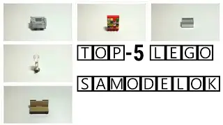 Топ-5 простых Лего самоделок | Top 5 lego building ideas