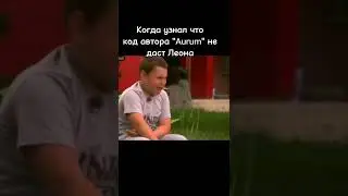 когда узнал что код Аурум не даёт Леона 
