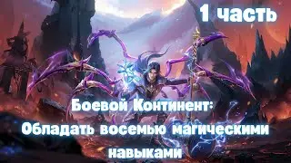 Боевой Континент: Обладать восемью магическими навыками 1 часть