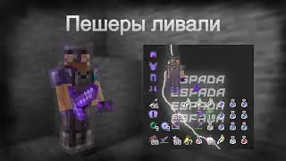 Пешеры ливали в страхе! | Анархия NeverTime