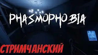 Стрим Phasmophobia | С дядей Федором! #3 ч.1