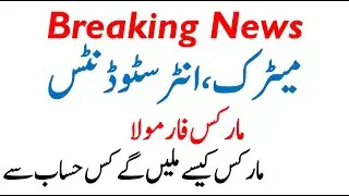 How To Give Marks To Matric & Intermediate Students Boards Must Watch Marks Division All Boards