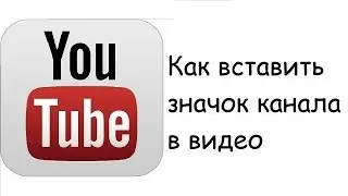 Как поставить значок на видео :D