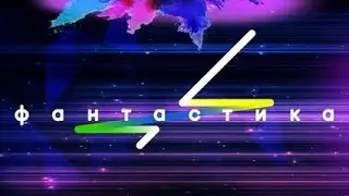 Фантастика в пятницу вечером на первом в 21:45