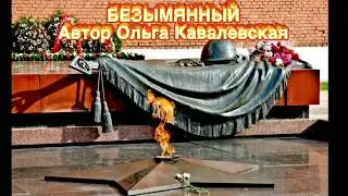 Безымянный. Автор Ольга Ковалевская. Стихи к Дню Победы.Стихи к 9 мая