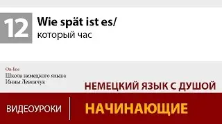Который час на немецком языке / Wie spät ist es. Учить немецкий онлайн