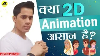 Is 2D Animation Easy? | Can Learn 2D Animation Without Drawing| Munish Mehta | 