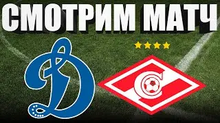 Динамо Москва 0 - 2 Спартак Москва / СМОТРИМ МАТЧ ОБЗОР
