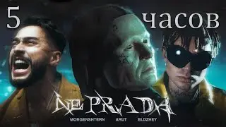Morgenshtern, Arut, Элджей - NE PRADA (5 часов)