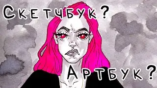 СКЕТЧБУК ИЛИ АРТБУК? Так как всё же правильно?