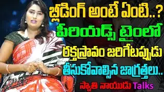 What Is Bleeding | Which Precautions to take at Bleeding Time | Swathi Naidu