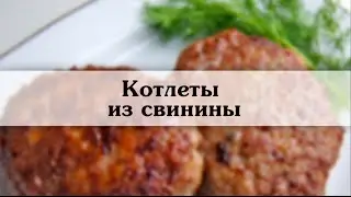 Котлеты домашние Рецепт котлет из свинины сочных и вкусных