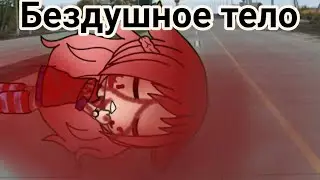 Клип|•|Бездушное тело в крови лежало на асфальте|•|Gacha life
