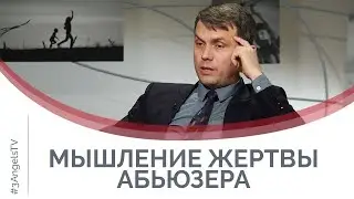 Поведение жертвы, или Что привлекает абьюзера | Принято считать