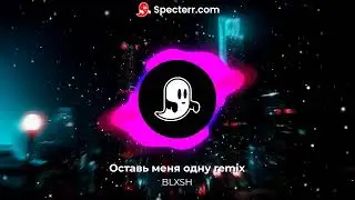 Просто Лера - Оставь меня одну BLXSH remix