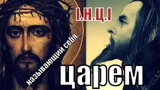 НАЗЫВАВШИЙ СЕБЯ ЦАРЕМ