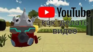 как делать нормальные видео по чикен гану