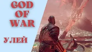 Как попасть в улей God of War