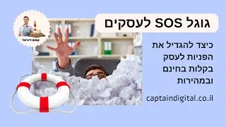 5 הדקות שיביאו לך יותר לקוחות לעסק בקלות בחינם כבר בחודש הקרוב סרטון חובה לכל בעל עסק - קפטן דיגיטל