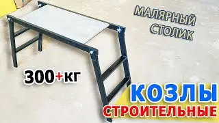 Construction sawhorses | Painting table | Tiler's table | Mini scaffolding for renovation | Dimen...