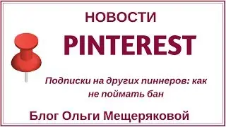 Pinterest и подписки