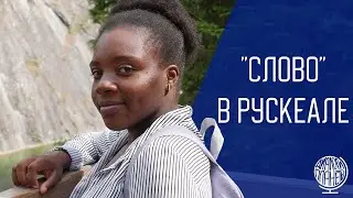 «СЛОВО» в Рускеале