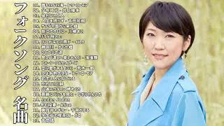 Japan Entertainment  ༻涙が出るほど懐かしい心に残る名曲 ❤❤ 懐かしい歌謡曲 高音質 年代順 1960〜2021 ❤❤ フォークソング  ༻❣#AnimeMusic❣